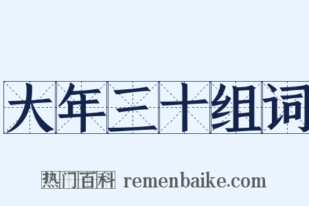 大年三十组词是什么意思的图片